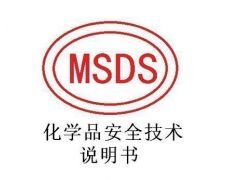 MSDS(化學(xué)品安全技術(shù)說明書)